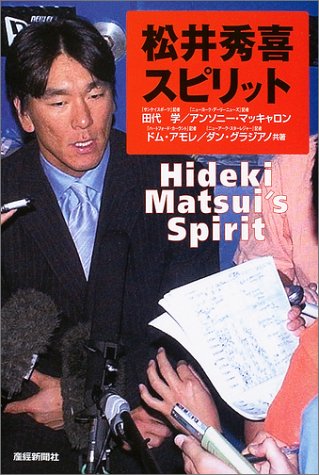 松井秀喜スピリット