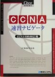 Cisco技術者認定 CCNA速習ナビゲータ CCNA(640‐801J)編