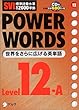 SVL標準語彙水準12000準拠 POWER WORDS〈Level12A〉