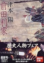 前田利家〈中〉 (講談社文庫)