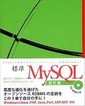 標準MySQL 改訂版
