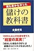 誰も書かなかった儲けの教科書