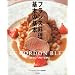 フランス料理基本の基本―ル・コルドン・ブルーに学ぶ