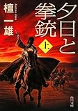 夕日と拳銃 上巻