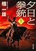 夕日と拳銃 上巻 (角川文庫)