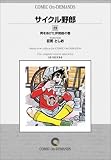 サイクル野郎 (23) オンデマンド版 [コミック] の評価・レビュー