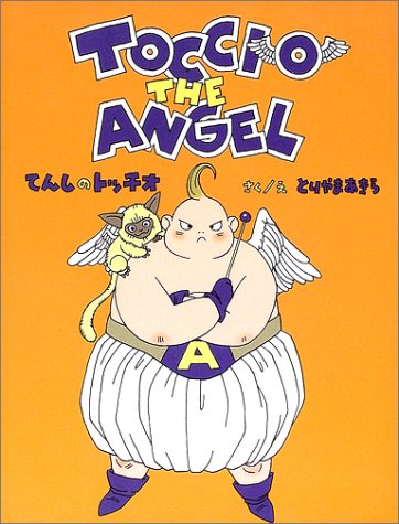 てんしのトッチオ