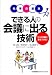 できる人の会議に出る技術―ココで同期に差をつける! (仕事の基本)