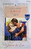 生命の水 (ハーレクイン・ヒストリカル―サザーランドの獅子 (HS109))-