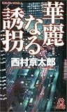 華麗なる誘拐 <新装版> (トクマ・ノベルズ)
