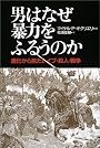 男はなぜ暴力をふるうのか―進化から見たレイプ・殺人・戦争