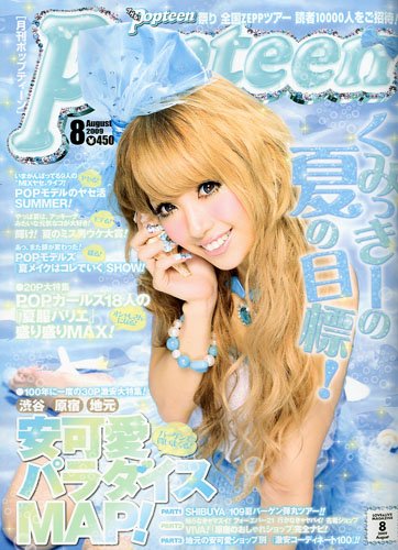 Popteen (ポップティーン) 2009年 08月号 [雑誌]