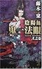 陰陽師 鬼一法眼〈弐之巻〉 (カッパ・ノベルス)