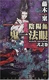 陰陽師 鬼一法眼〈弐之巻〉 (カッパ・ノベルス)