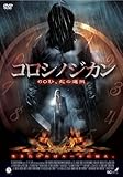 コロシノジカン [DVD]