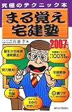 まる覚え宅建塾〈2007年版〉