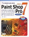 ゼロからはじめるJasc PaintShopPro7でデジタル画像が自由自在!for Windows の評価・レビュー