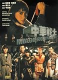 Zhong hua zhan shi [DVD]