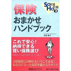 保険おまかせハンドブック―これで安心! 納得できる賢い保険選び SOHO支援計画 2