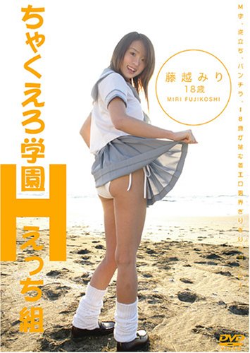 ちゃくえろ学園えっち組 藤越みり18歳 [DVD]