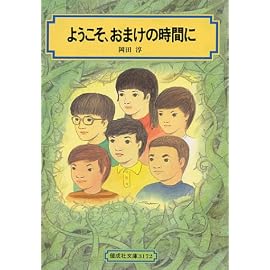 ようこそ、おまけの時間に (偕成社文庫)