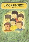 ようこそ、おまけの時間に (偕成社文庫)