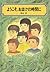 ようこそ、おまけの時間に (偕成社文庫)
