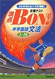 中学国語文法 満点BON-