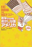 数字でわかるおかしな国アメリカ