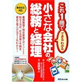 小さな会社の総務と経理―これ1冊でできるわかる (これ1冊でできるわかる)