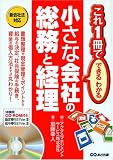 小さな会社の総務と経理―これ1冊でできるわかる