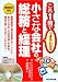 小さな会社の総務と経理―これ1冊でできるわかる 4860631544 JPEG画像(小)