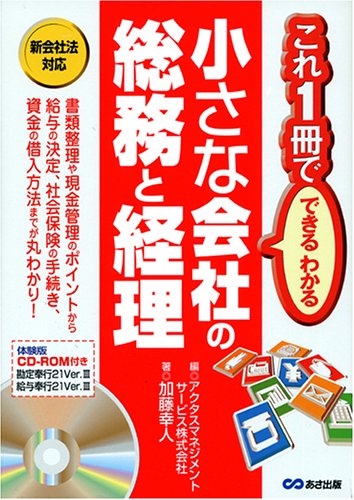 小さな会社の総務と経理―これ1冊でできるわかるのJPEG画像