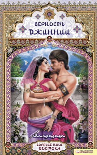 Верность Джиннии (Russian Edition)