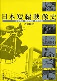 日本短編映像史――文化映画・教育映画・産業映画