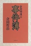 倉田弁護士 事件簿