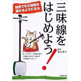 三味線をはじめよう!―独習でも三味線で弾けるようになる
