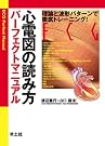 心電図の読み方パーフェクトマニュアル...