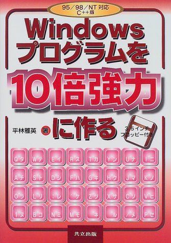 Windowsプログラムを10倍強力に作る 95/98/NT対応C++版