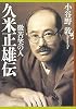 久米正雄伝―微苦笑の人