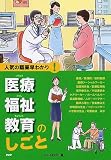 医療・福祉・教育のしごと (人気の職業早わかり！シリーズ)