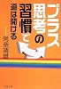「プラス思考の習慣」で道は開ける (PHP文庫)