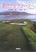 夢のゴルフコースへ 米国西海岸編―Fairway of Dreams