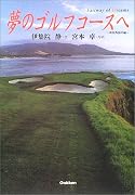 夢のゴルフコースへ 米国西海岸編―Fairway of Dreams