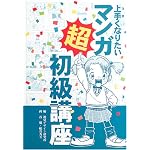 上手くなりたいマンガ超初級講座
