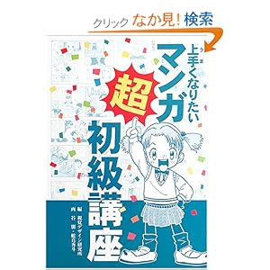 【クリックでお店のこの商品のページへ】上手くなりたいマンガ超初級講座 (みみずくビギナーシリズ): 視覚デザイン研究所: 本
