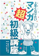 上手くなりたいマンガ超初級講座