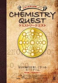 ケミストリークエスト