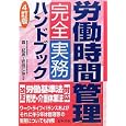 労働時間管理完全実務ハンドブック<br>森 紀男共著 岩崎 仁弥共著 <br>日本法令<br>3780円<br>ISBN:9784539721858