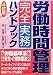 労働時間管理完全実務ハンドブック